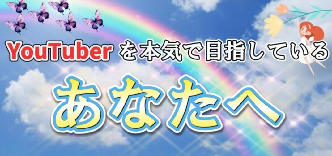 スマホで簡単にYouTuberになれます どのような編集をすれば良いか迷っている方へ!!! イメージ1