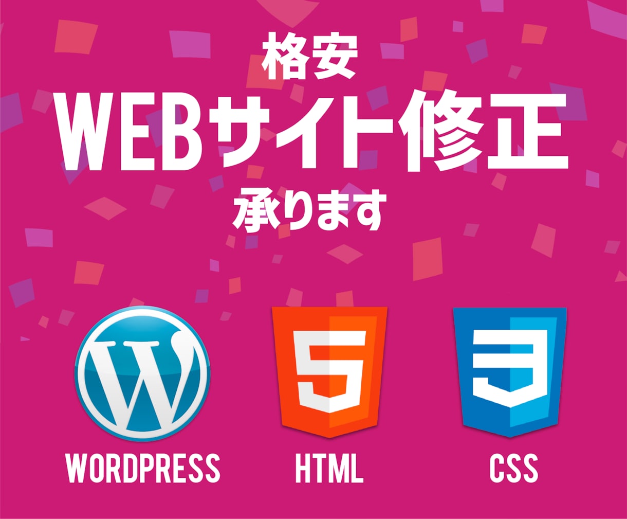 WEBサイト、何でも修正します 画像の変更・文言の修正などなんでも承ります！ イメージ1