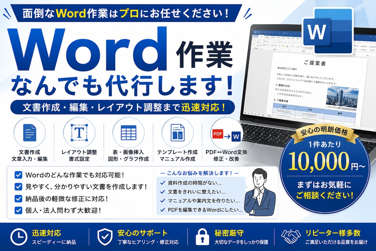 Word作業なんでも代行します 文書作成・編集・レイアウト調整まで迅速対応！ イメージ1