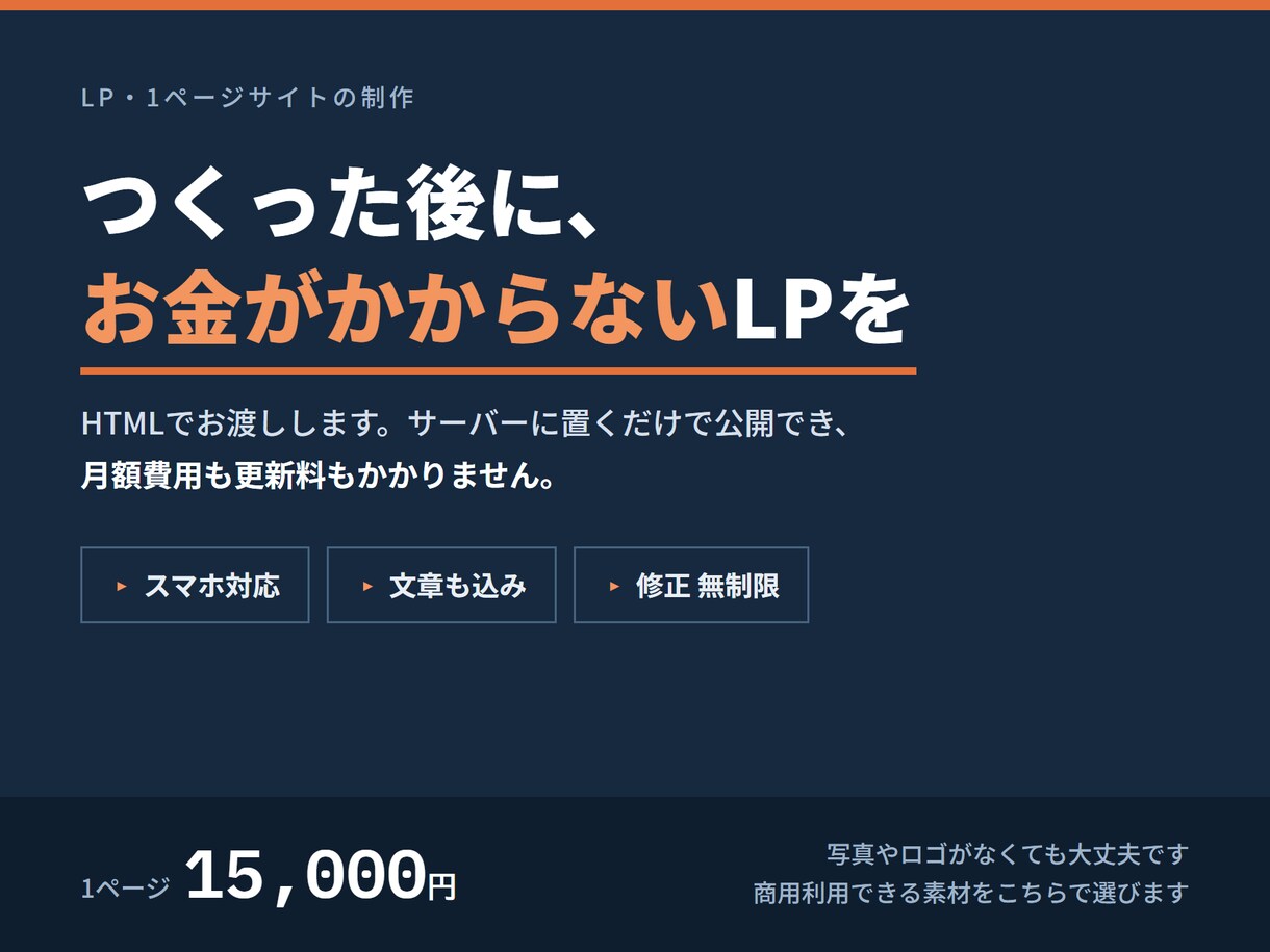 スマホ対応のLP・1ページサイトを制作しますます HTMLで納品。月額費用ゼロで、どのサーバーにも置けます イメージ1