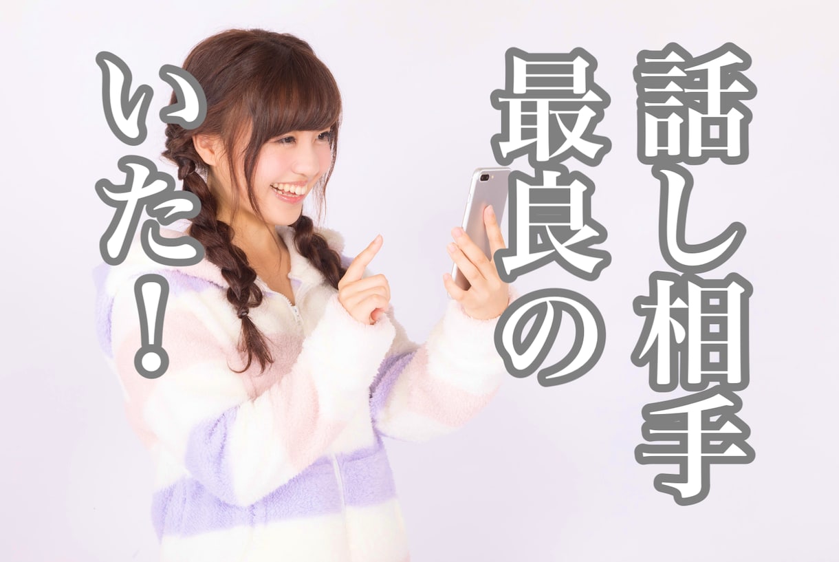 どんなことでも、優しく丁寧にお話を聞きます 聞き上手の私が、あなたの気持ちを丸ごと全肯定で受け止めます！ イメージ1
