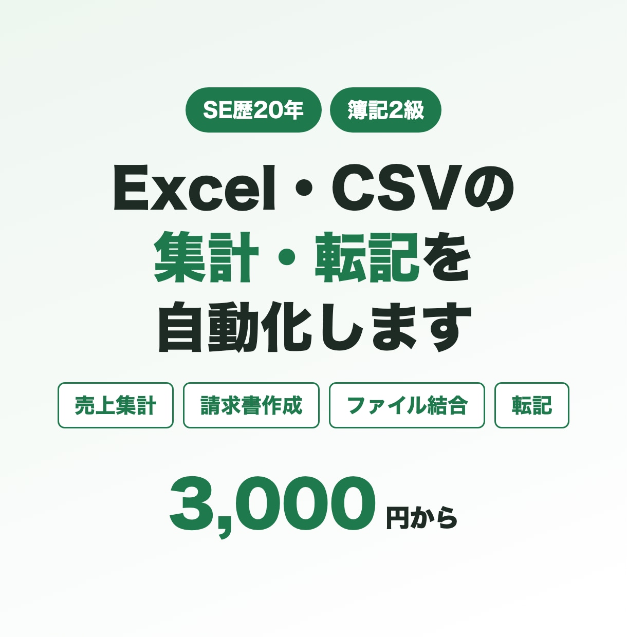 Excel・CSVの集計・転記を自動化します SE歴20年・簿記2級｜売上集計・請求書・ファイル結合 イメージ1