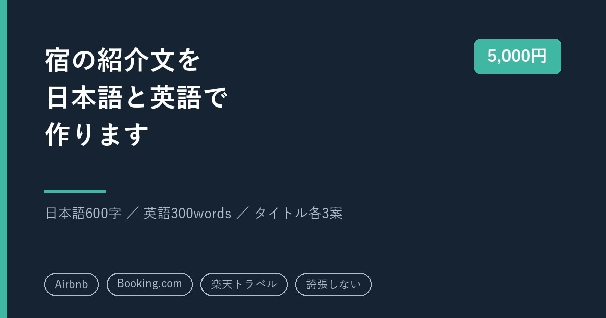 民泊・宿の紹介文を日本語と英語で作成します 宿泊施設の開発実務20年。選ばれる理由を日英2言語の文章に イメージ1
