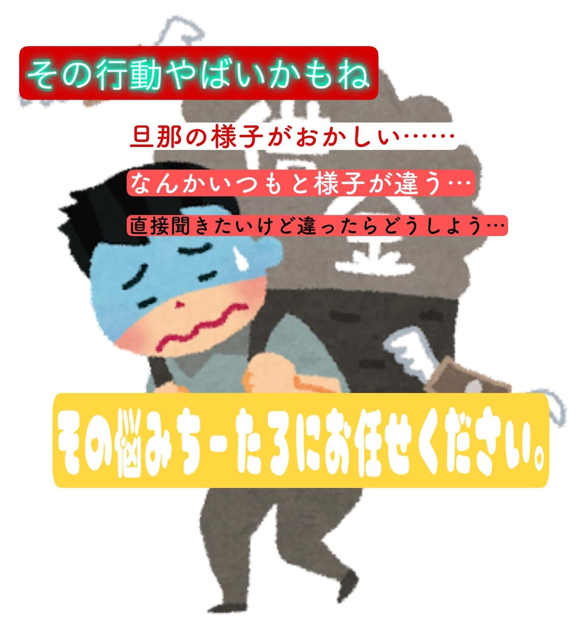 パートナー借金してませんか？不安相談のります お金の問題打ち明けてくれませんか？ イメージ1