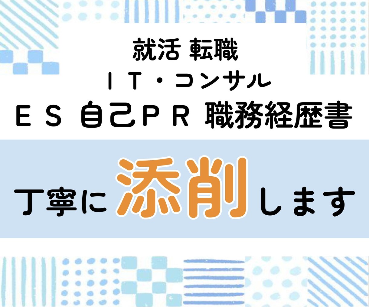 ＩＴ・コンサル★面接官がＥＳ・履歴書を添削します 新卒キャリアどちらもＯＫ！下書きの状態でも大丈夫です！ イメージ1