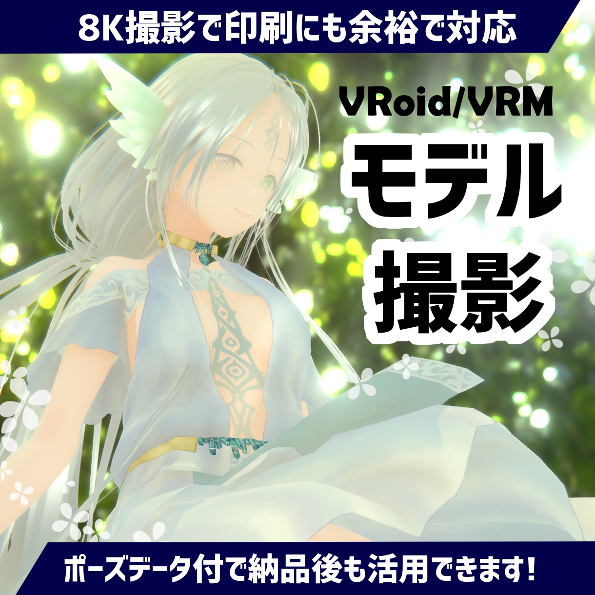 3Dモデル撮影→ポーズデータ納品まで全部対応します ポーズ作成・差分撮影・お任せ撮影までセット。丸投げOK！ イメージ1