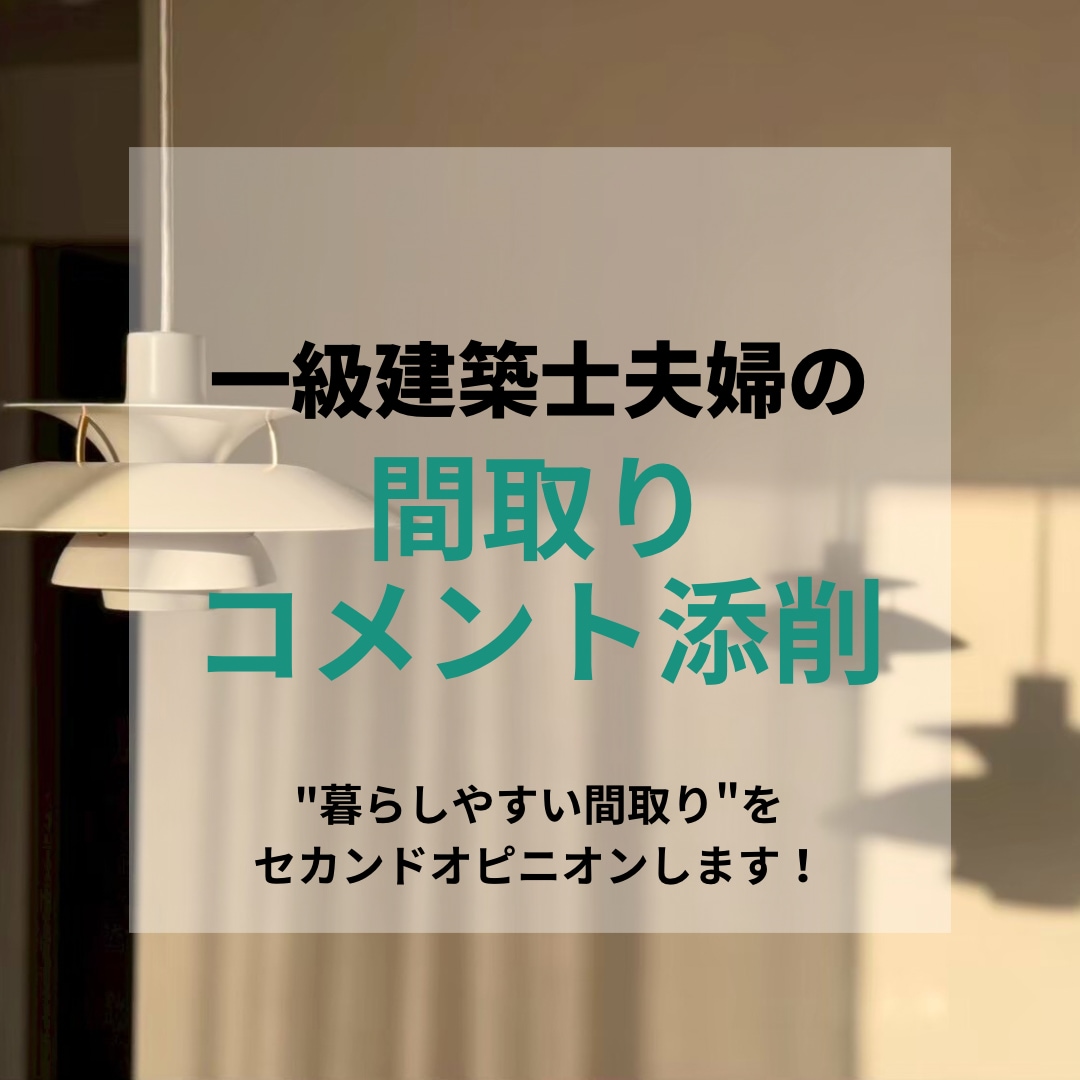 一級建築士が間取りのセカンドオピニオン致します 一級建築士夫婦によるコメント中心の間取り確認 イメージ1