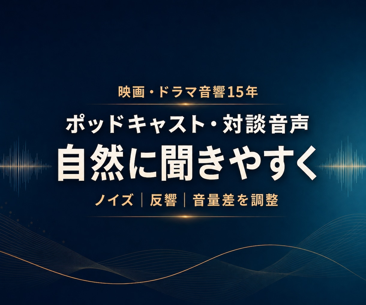 ポッドキャスト・対談音声を自然に聞きやすく整えます 映画・ドラマ音響15年｜声の質感と会話の空気を残して整音 イメージ1