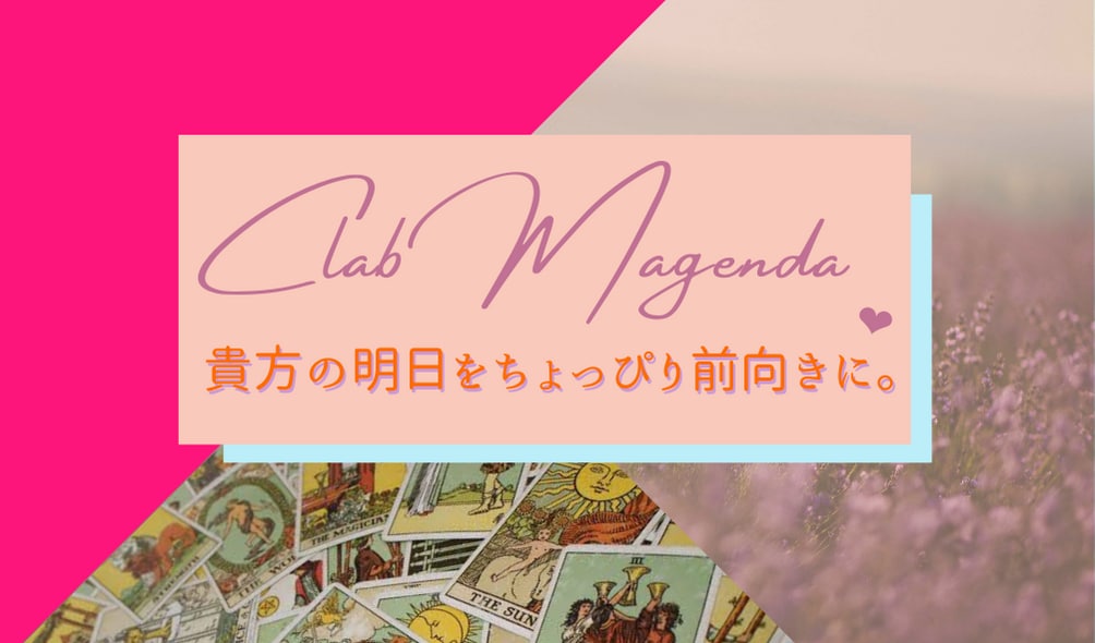 クラブマゼンダで、貴方の運勢占います ゲイバーのママがタロットで、こっそり秘密のトークをするわ♡ イメージ1