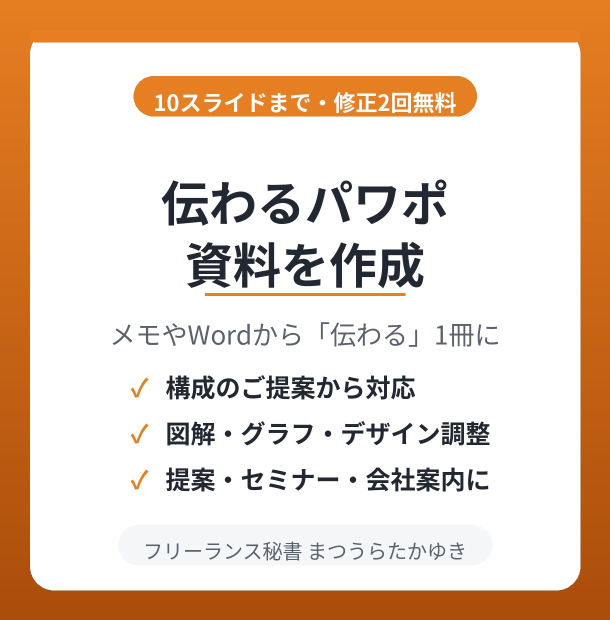 伝わる資料を作成します 構成案やメモから提案資料・セミナー資料をすっきり整えます イメージ1