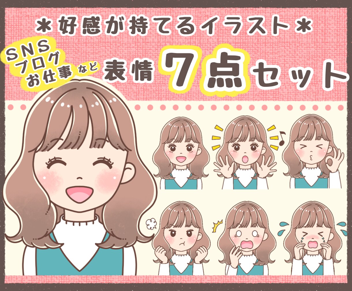 わかりやすくて好感が持てる表情７点セット制作します 表現豊かなリアクションで見る人に伝わるイラストを描きます イメージ1