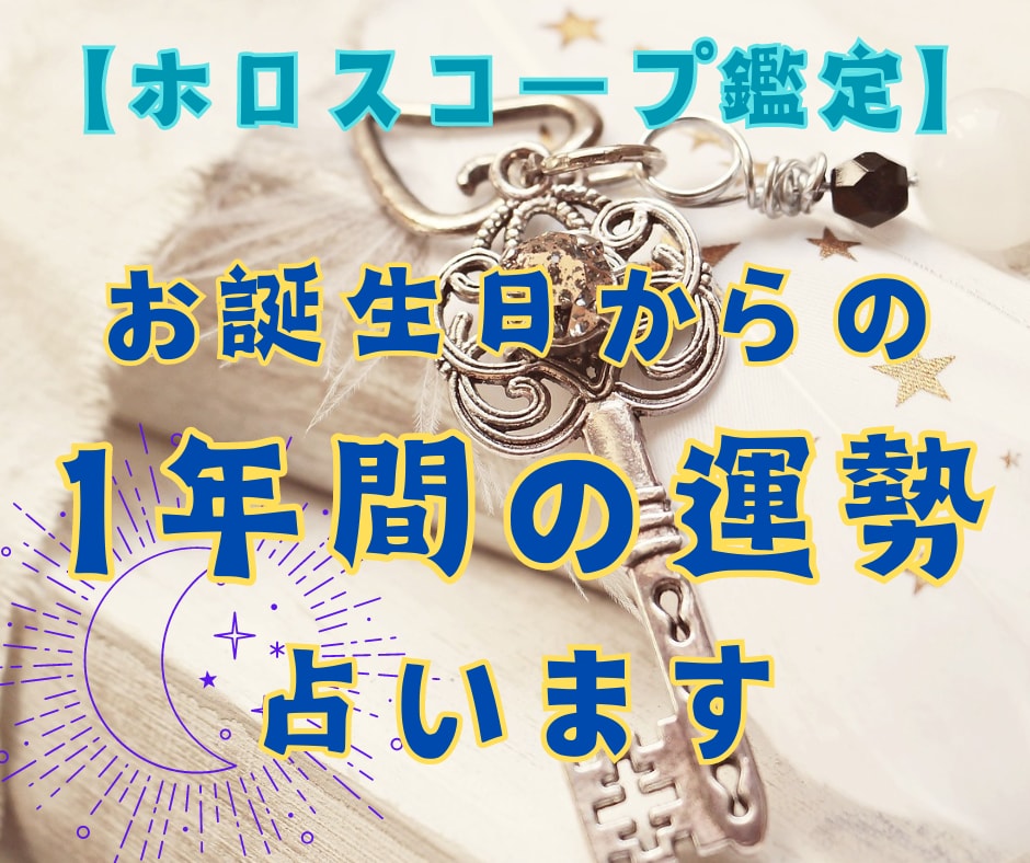 お誕生日からの【1年間の運勢】をお伝えします プレゼントにも☆その歳のテーマやゴールを占星術で鑑定します イメージ1