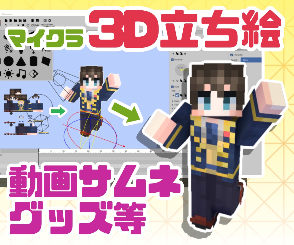 マイクラスキンを使った3D立ち絵を制作いたします 動画のサムネやアクキーなどのグッズ等に！ イメージ1