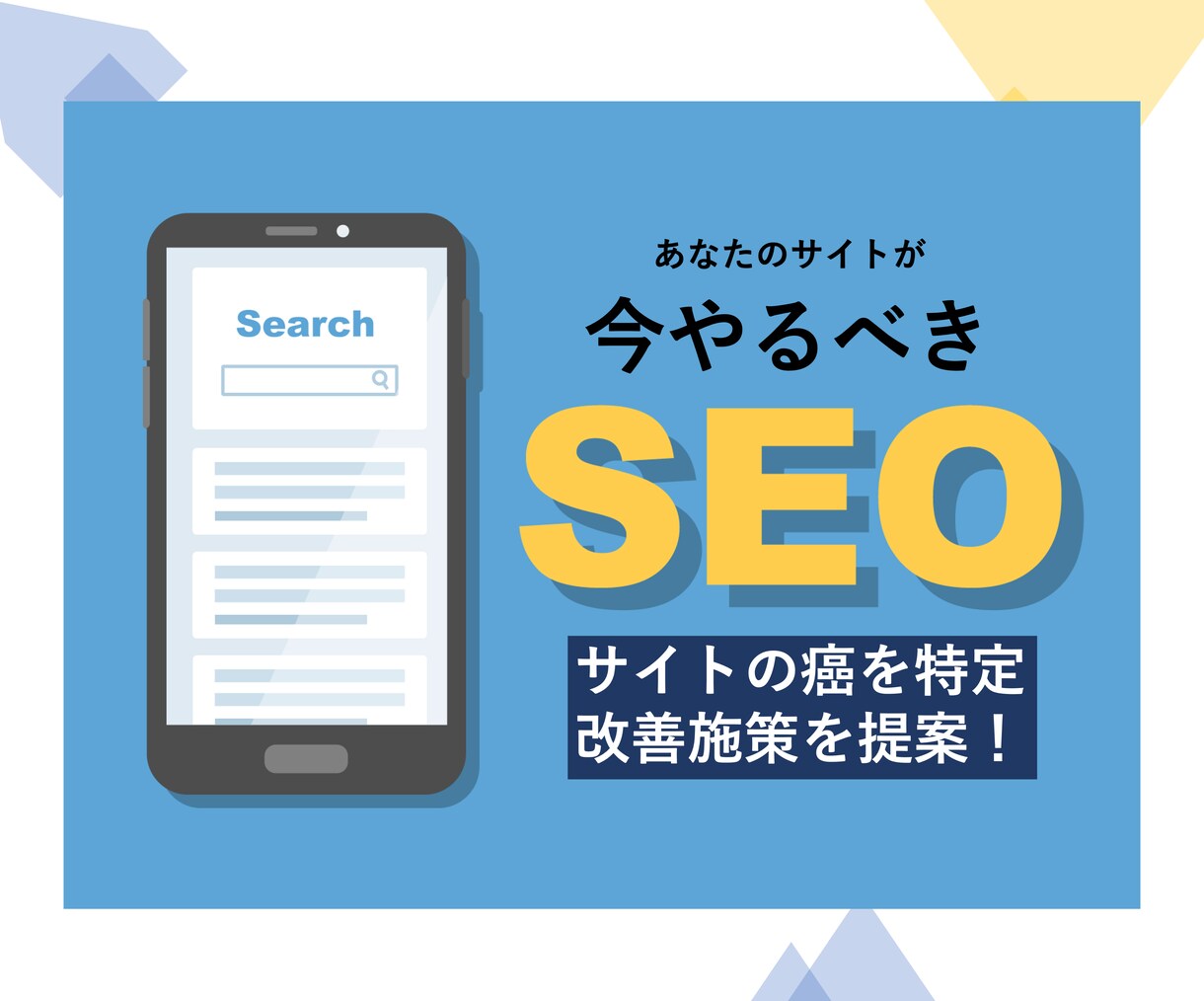 あなたのサイトが今取り組むべき改善策を教えます サイト診断と改善施策提案でPV数、CV数アップを実現 イメージ1