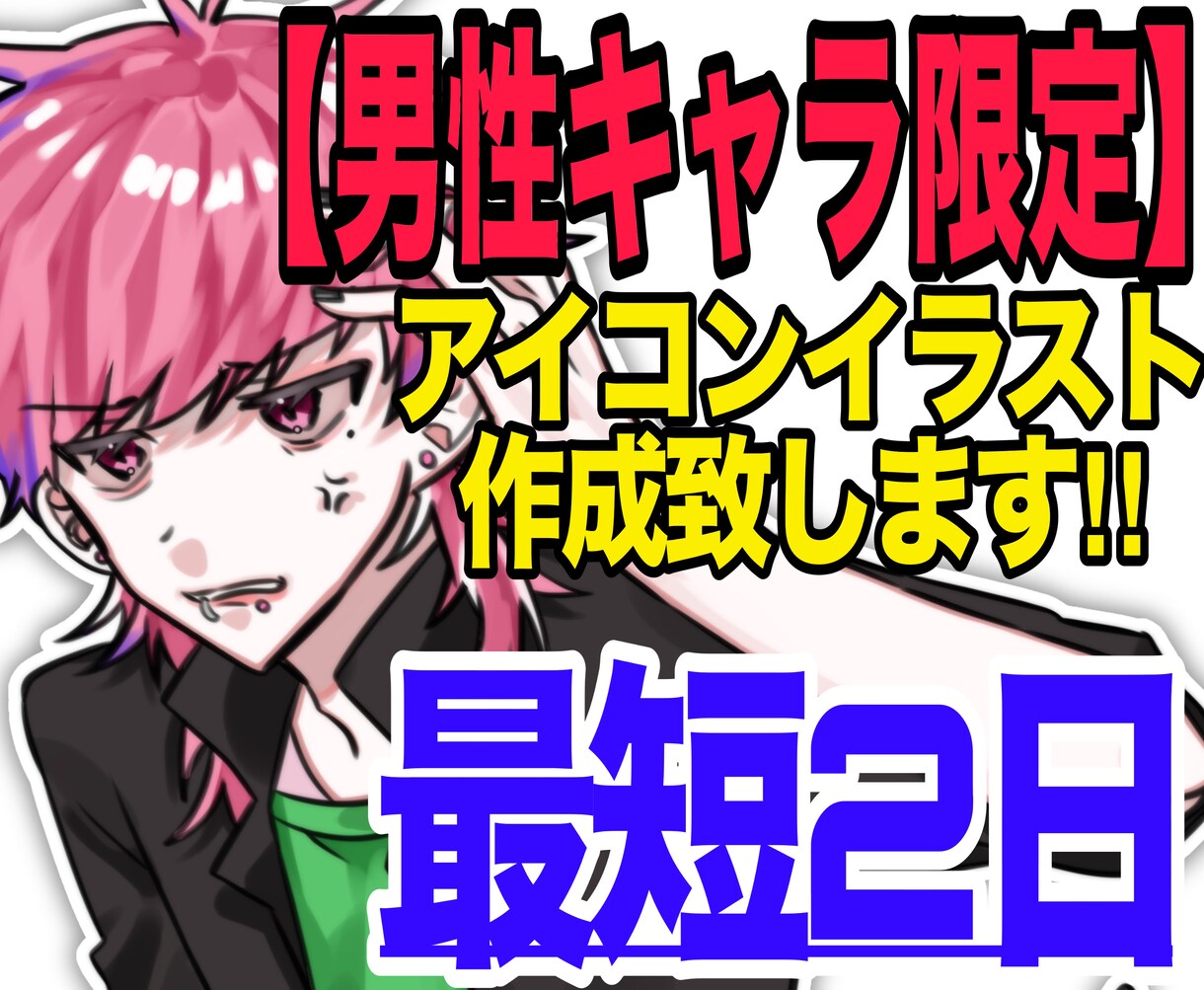 男性キャラ限定！SNSアイコン作成いたします ケモ耳、ヤンデレ、メンヘラなどなど描けます！ イメージ1