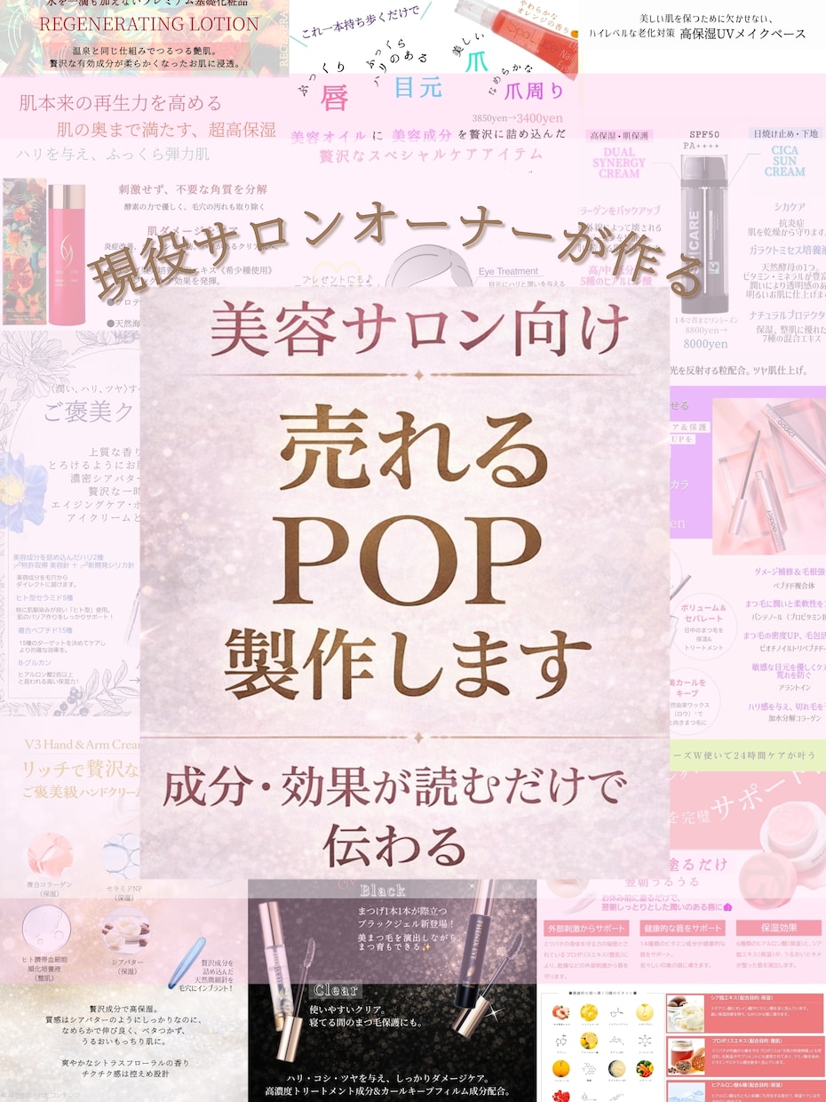 売れる・伝わる美容サロン向け販促POP作成します サロン現場経験から、伝わるPOPで“売れる導線”を設計します イメージ1