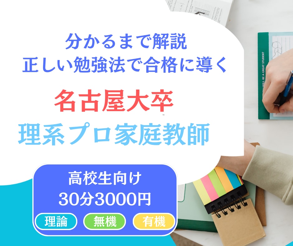 名大卒化学コーチがオンラインで家庭教師をします 化学の勉強法と暗記を減らす授業 イメージ1