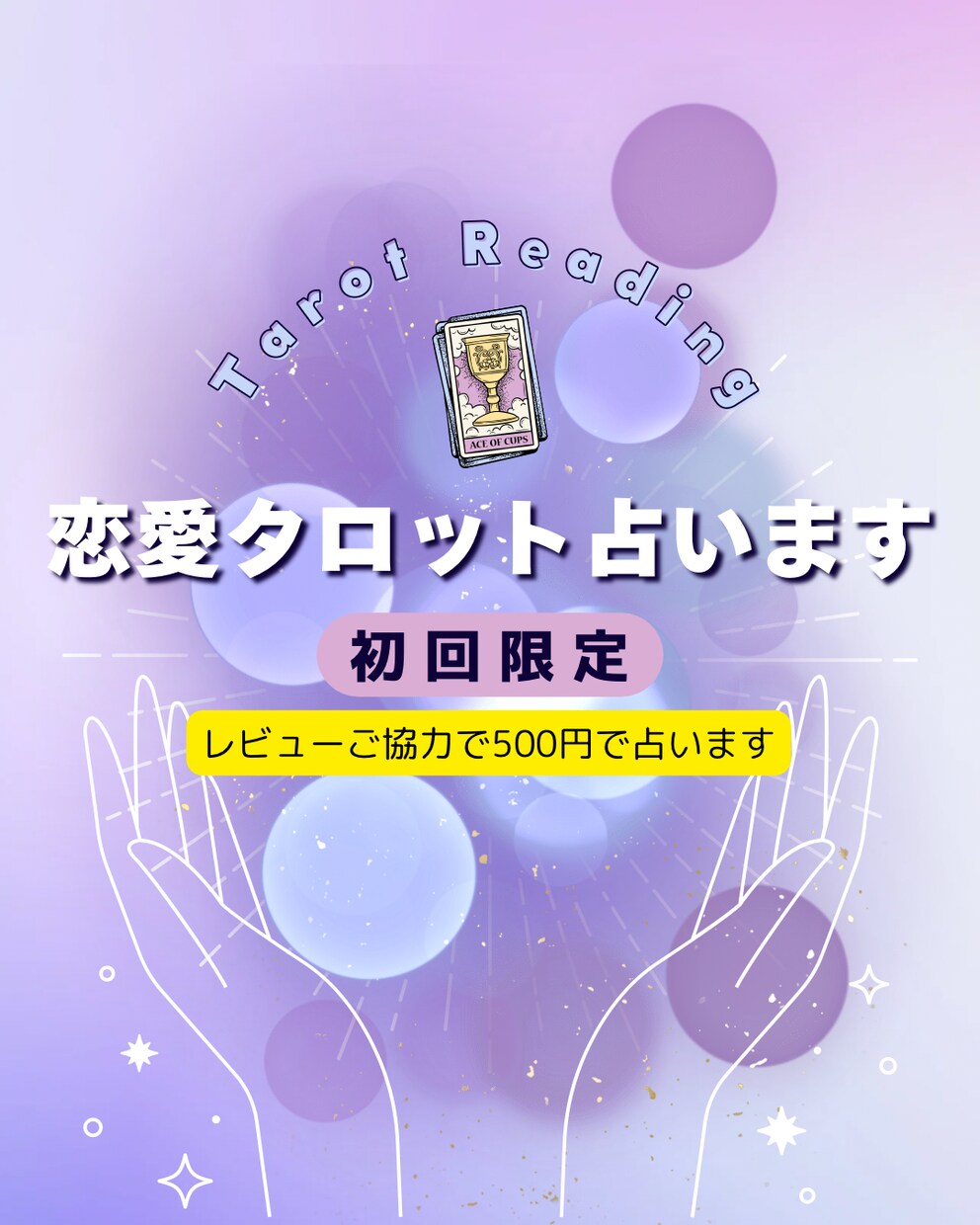 初回限定⭐︎恋愛タロット占います レビューご協力で500円　やさしく寄り添う言葉をお届け イメージ1