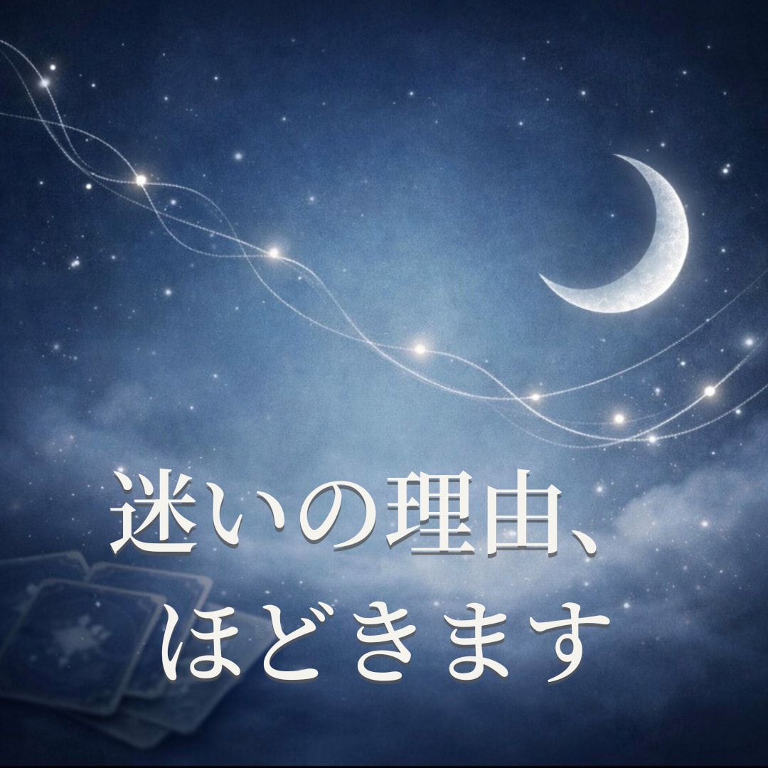決めきれない迷いを言語化し、心をふわりと軽くします 恋愛・仕事・人生の迷いにそっと寄り添う鑑定（24時間以内） イメージ9