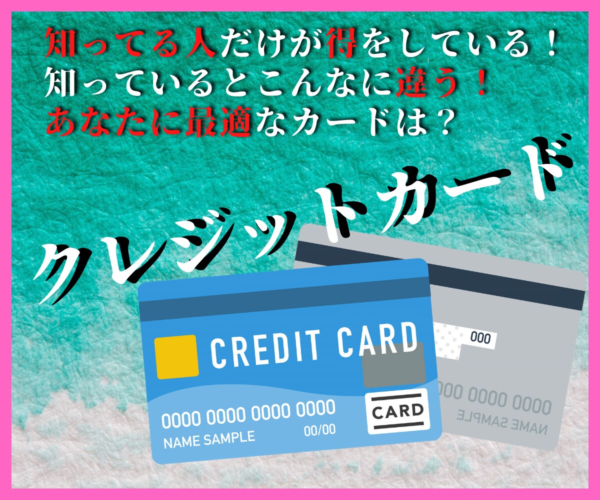 クレジットカードの正しい選び方、教えます 年間使用金額や信用情報CICもカードアフィリも要注意です！ イメージ1