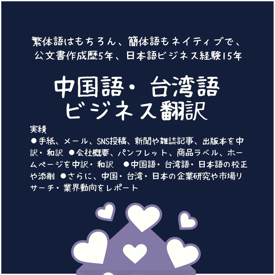 中国語・台湾語のビジネス翻訳を手助け致します ★低価格、ハイクォリティ！出版翻訳、ライターとしても活躍！ イメージ1