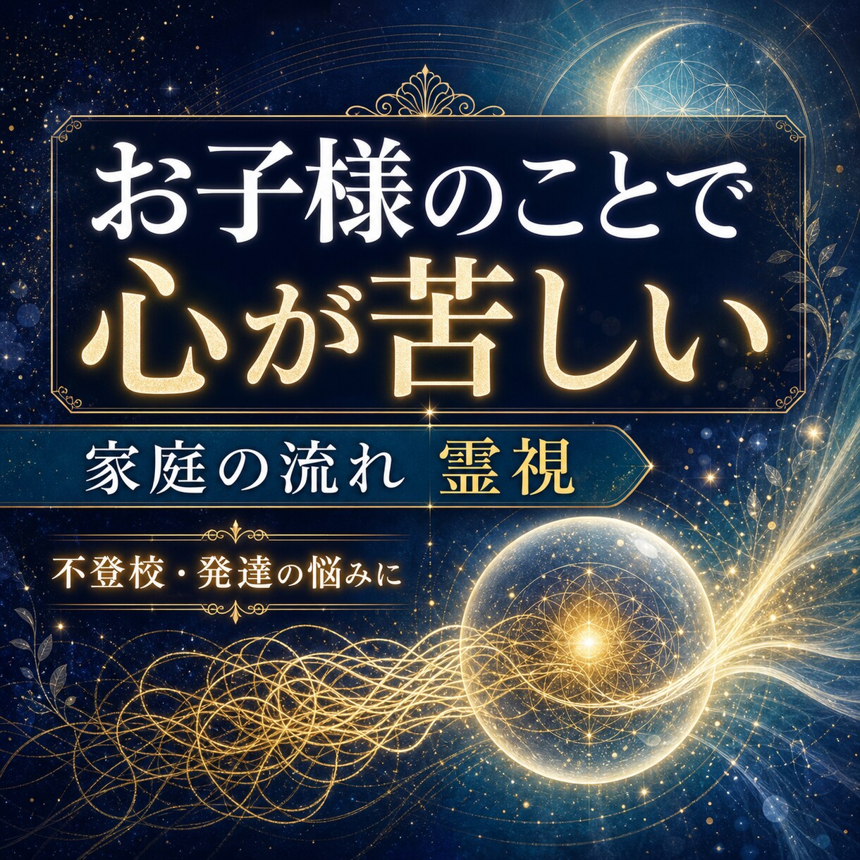 お子様のことで自分を責めるお母様へ霊視します 不登校・発達の悩みで苦しい心と家庭の流れを視ます イメージ1