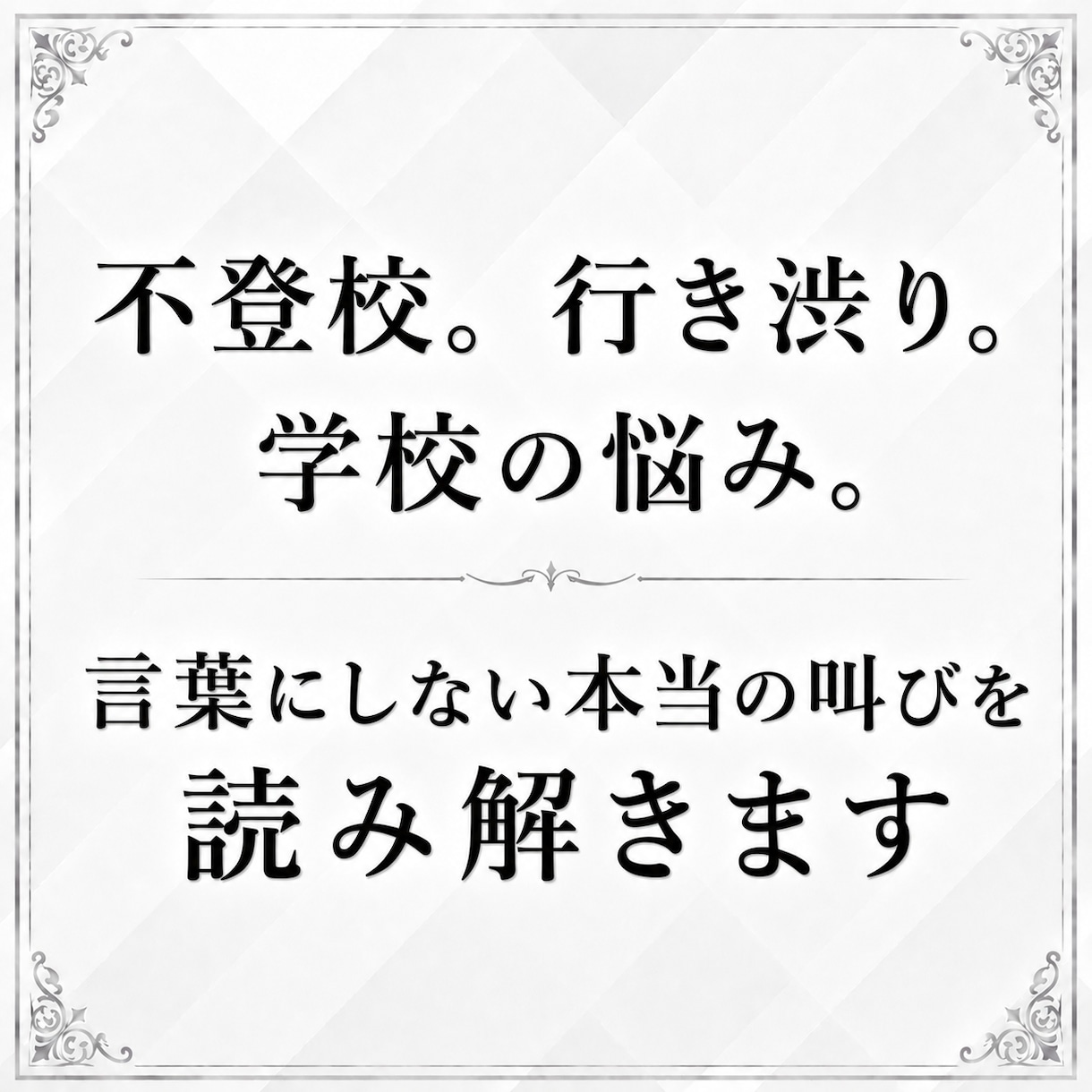 お子様の本音を引き出し、親子の架け橋になります 塾経営20年以上｜お子様の真意を届ける「心の通訳」 イメージ3
