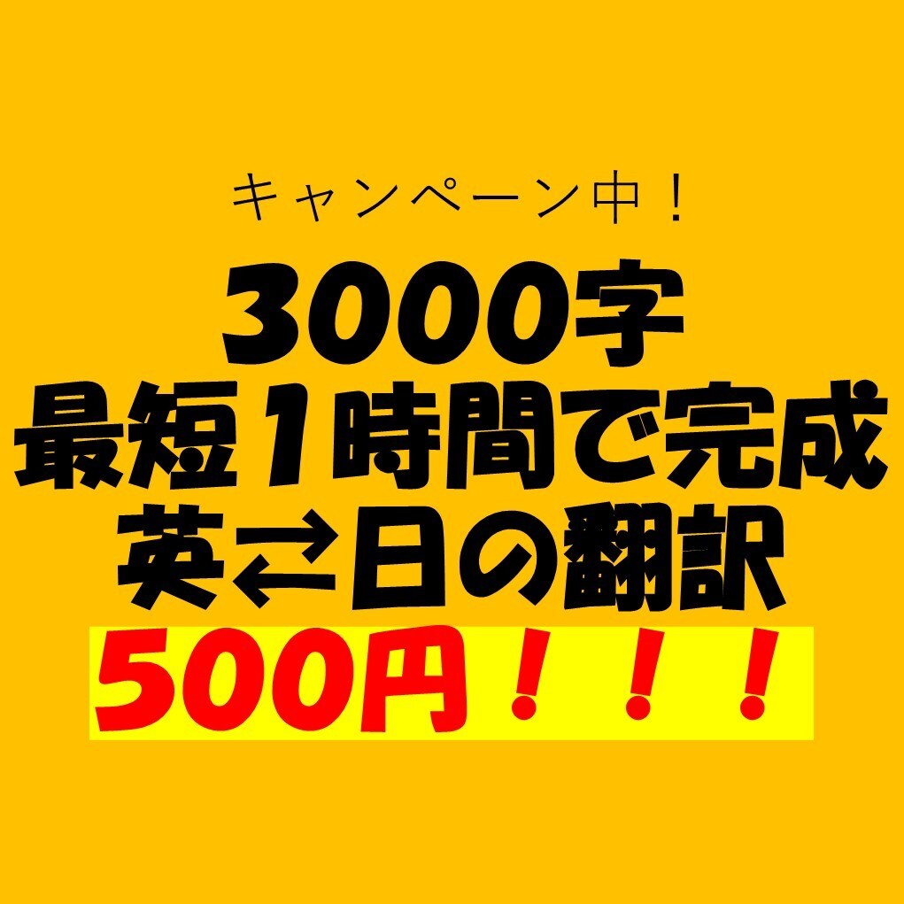 安く早く。とにかくどんな媒体でも翻訳します スピーチや、情報商材、動画など幅広い翻訳を行います イメージ1
