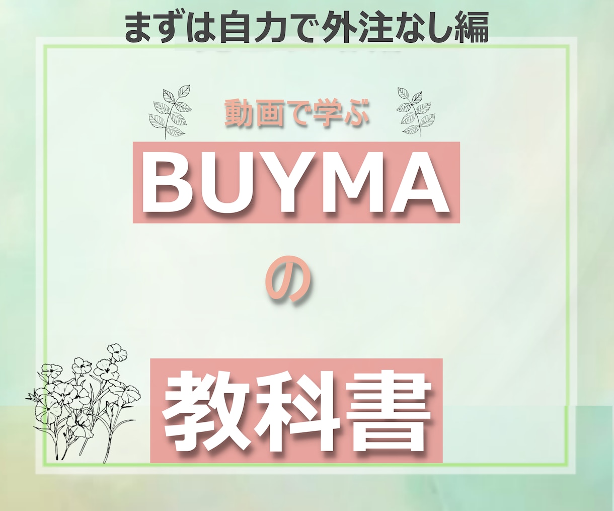 在庫不要[まずは自力でBUYMA転売]を伝授します 外注化に頼らずまず自力でBUYMA転売を成功させたい方向け イメージ1