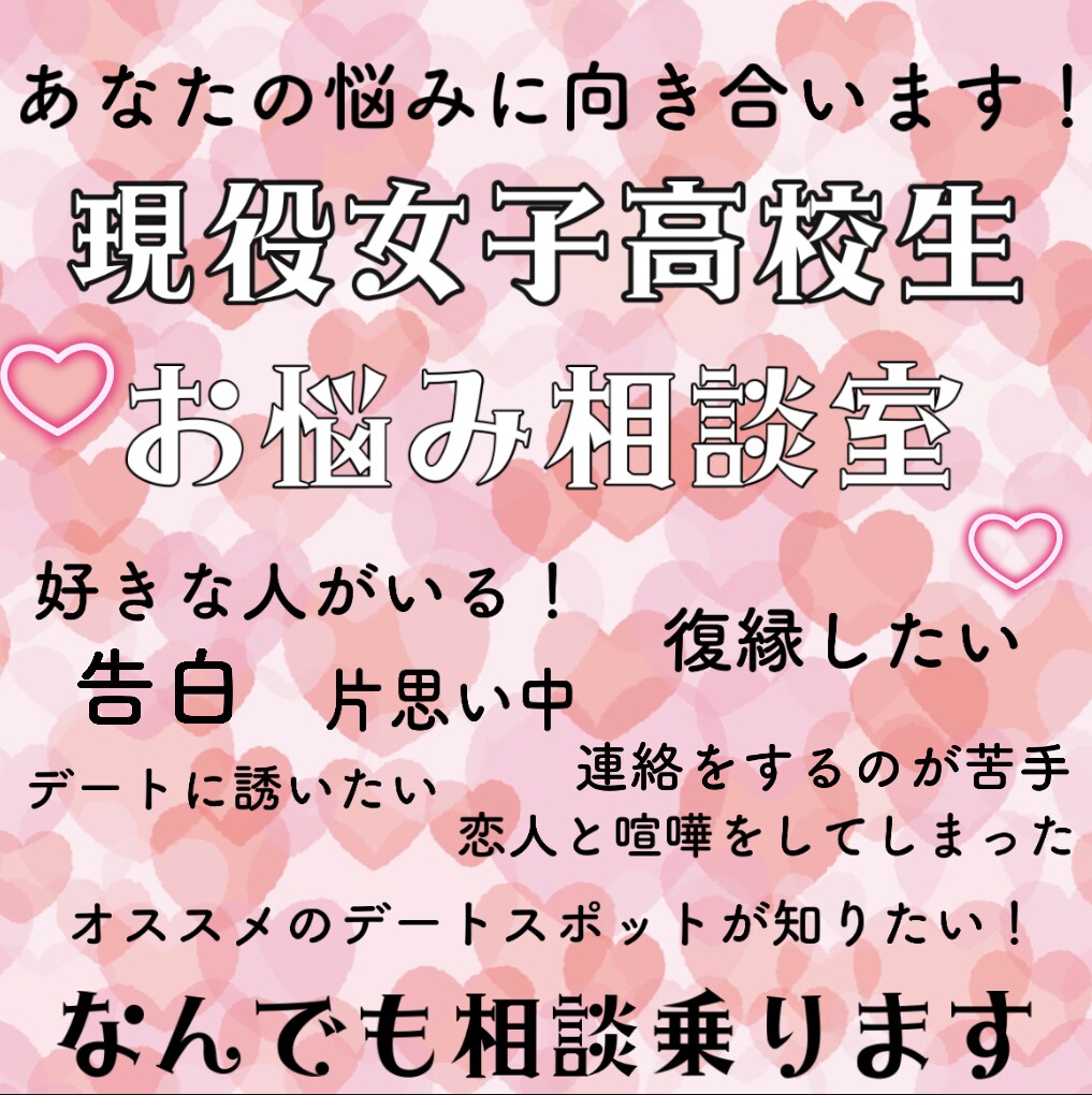 女子高校生目線で恋愛相談にのります 恋愛経験豊富な現役女子高校生が貴方の悩みに真摯に向き合います イメージ1