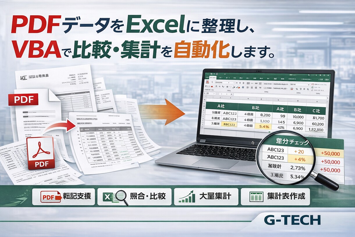 PDFをExcelに整理し比較・集計を効率化します 資料整理に困る方へ、確認しやすい表にします イメージ9