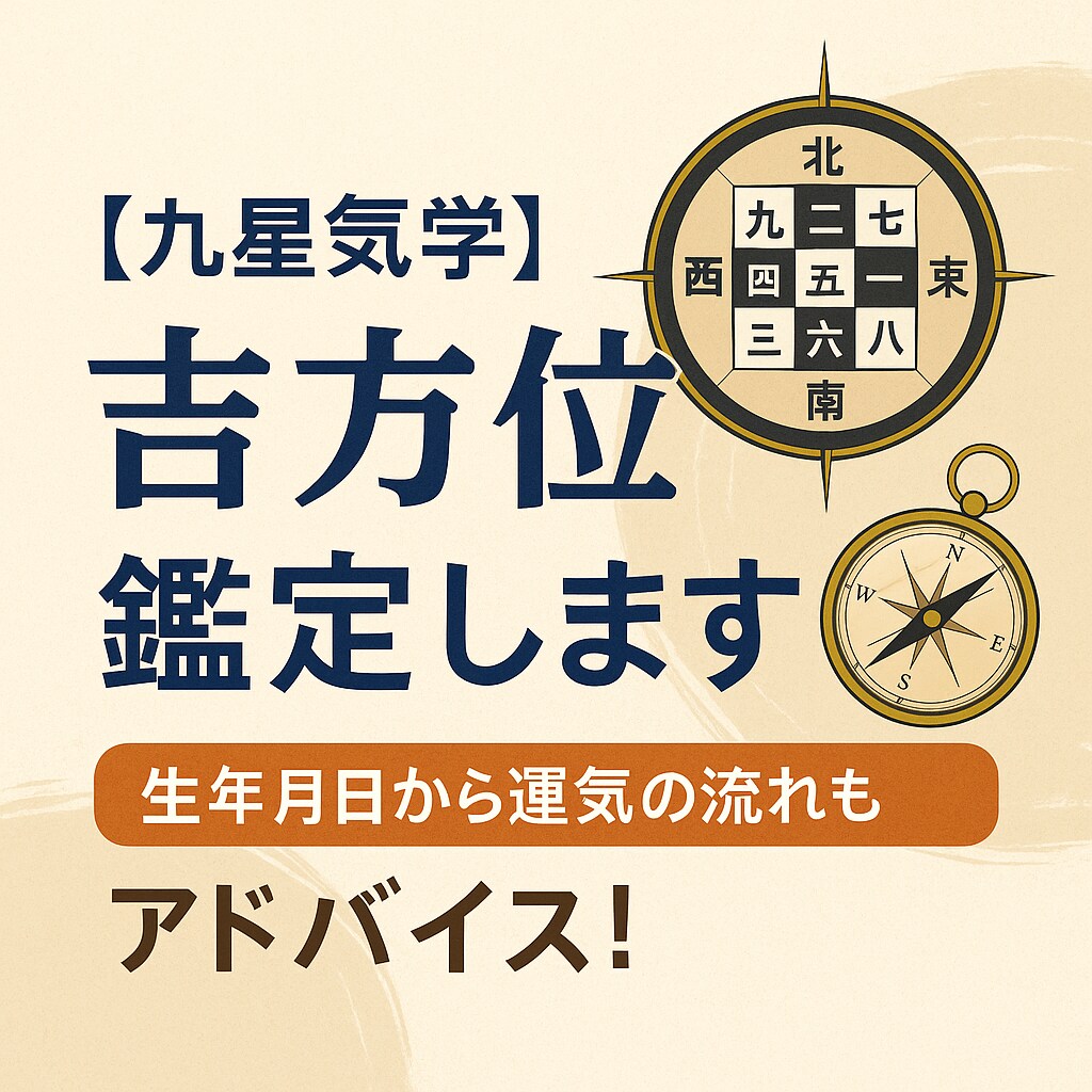 九星気学　引っ越し・旅行・開運の吉方位鑑定します 【九星気学】引っ越し・旅行・開運の吉方位を鑑定します⭐︎ イメージ1