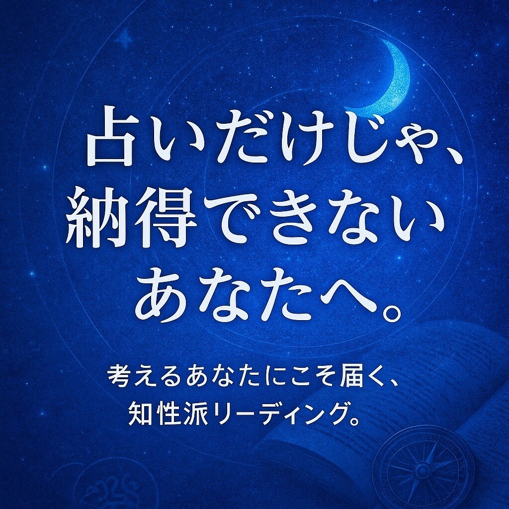 論理と霊視で真実を冷静に占います 深く考えるあなたへ、納得できる答えを導きます イメージ1