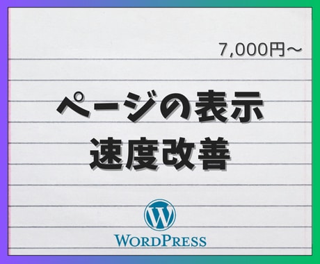 ワードプレスの表示速度を改善します CLSや表示速度を改善したい？...ならご相談を。 イメージ1