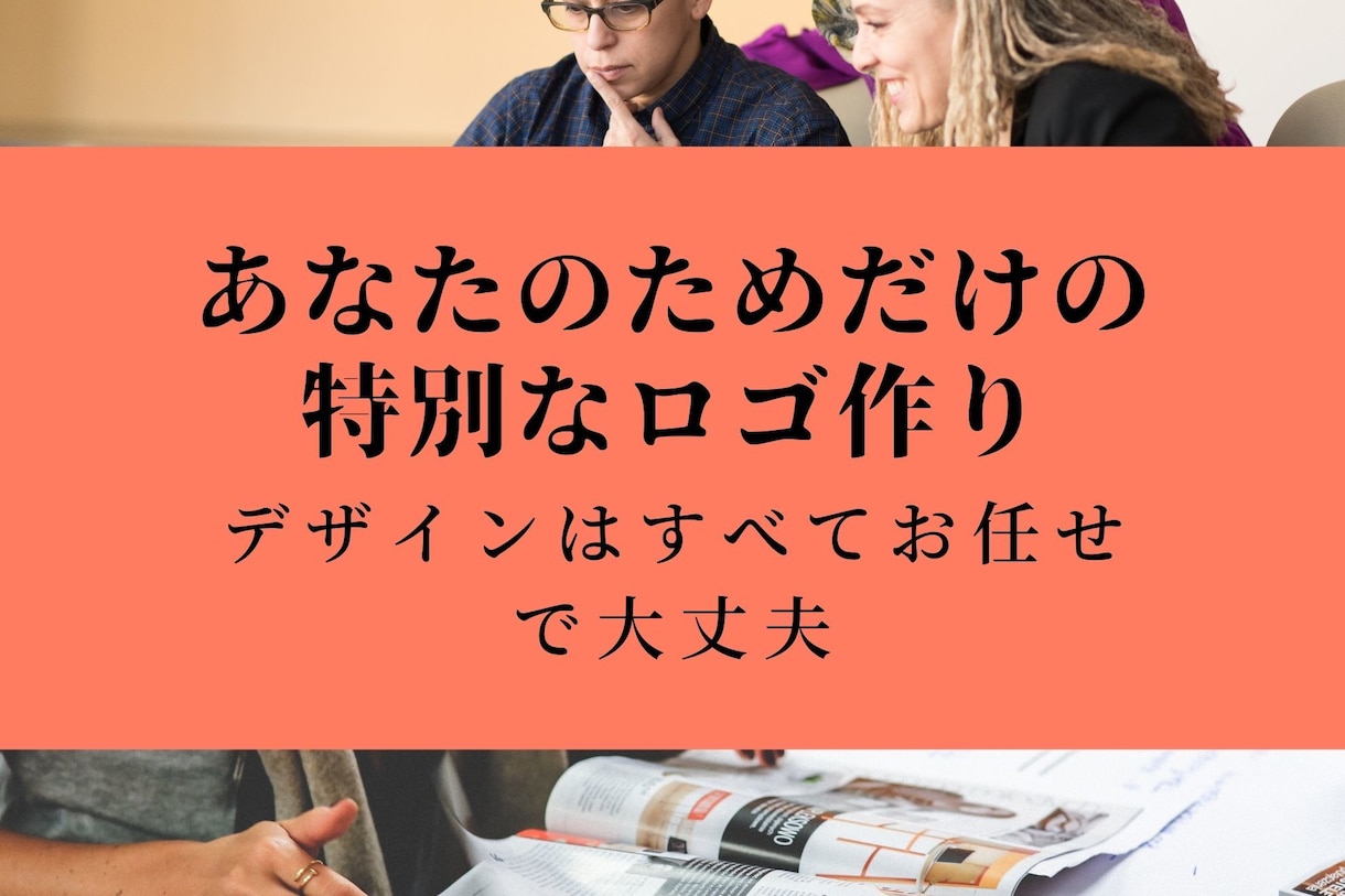 思いを形にし、魅力を引き出すロゴを提案します 納得がいくまで無制限で修正対応します。 イメージ1