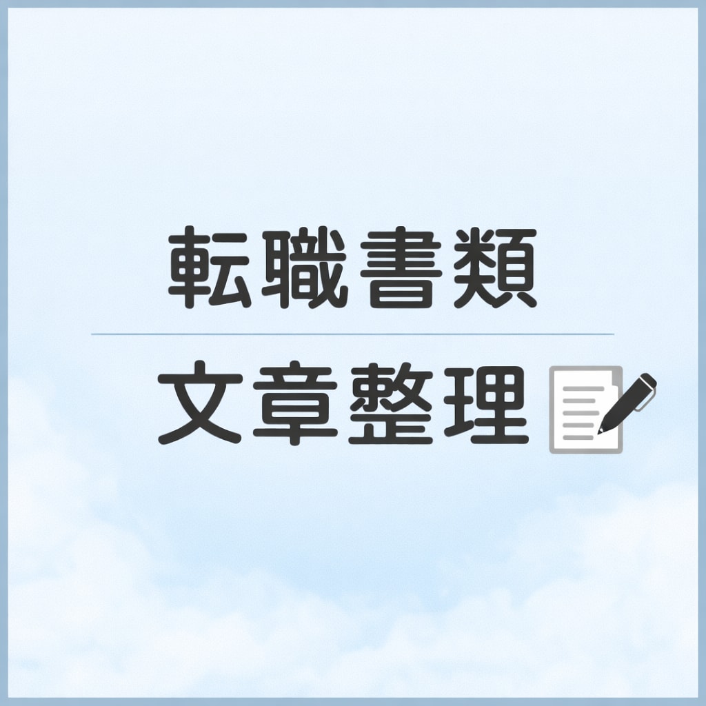 転職用の職務経歴書や文章を丁寧に添削します これまでの経験を伝わる形に丁寧に整えます イメージ1