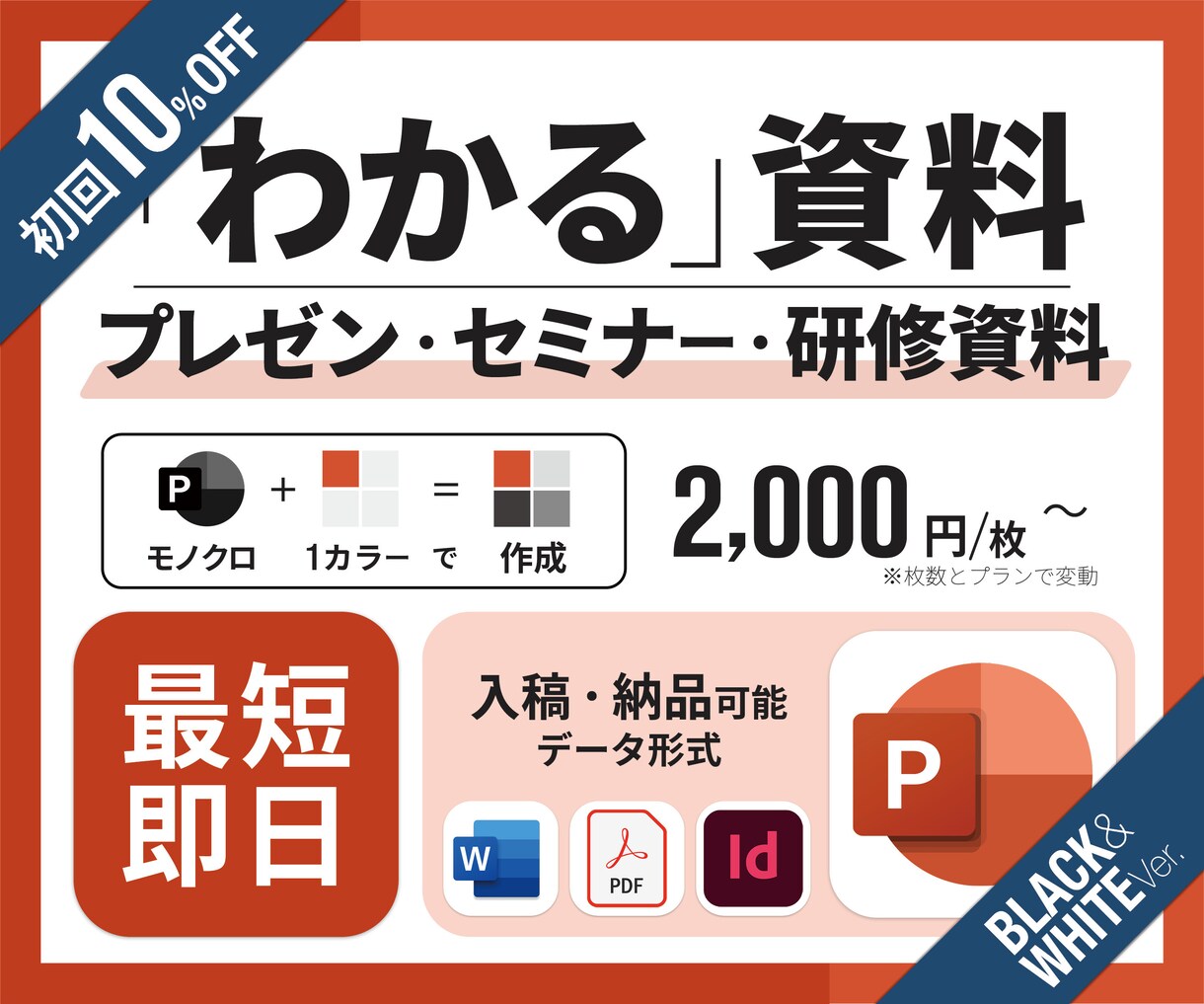 見栄えでごまかさない「わかる」資料をつくります 意図のあるモノクロデザインで「わかる」プレゼン資料を作ります イメージ1