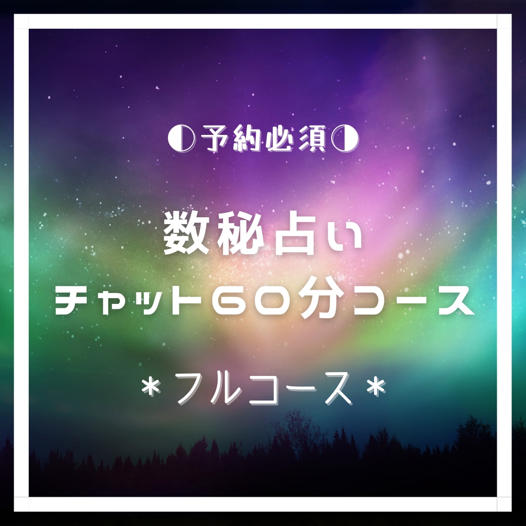 占術いろいろ【チャット60分：フル】鑑定します あなた自身をフルコースで占い、全体像を掴みましょう！ イメージ2