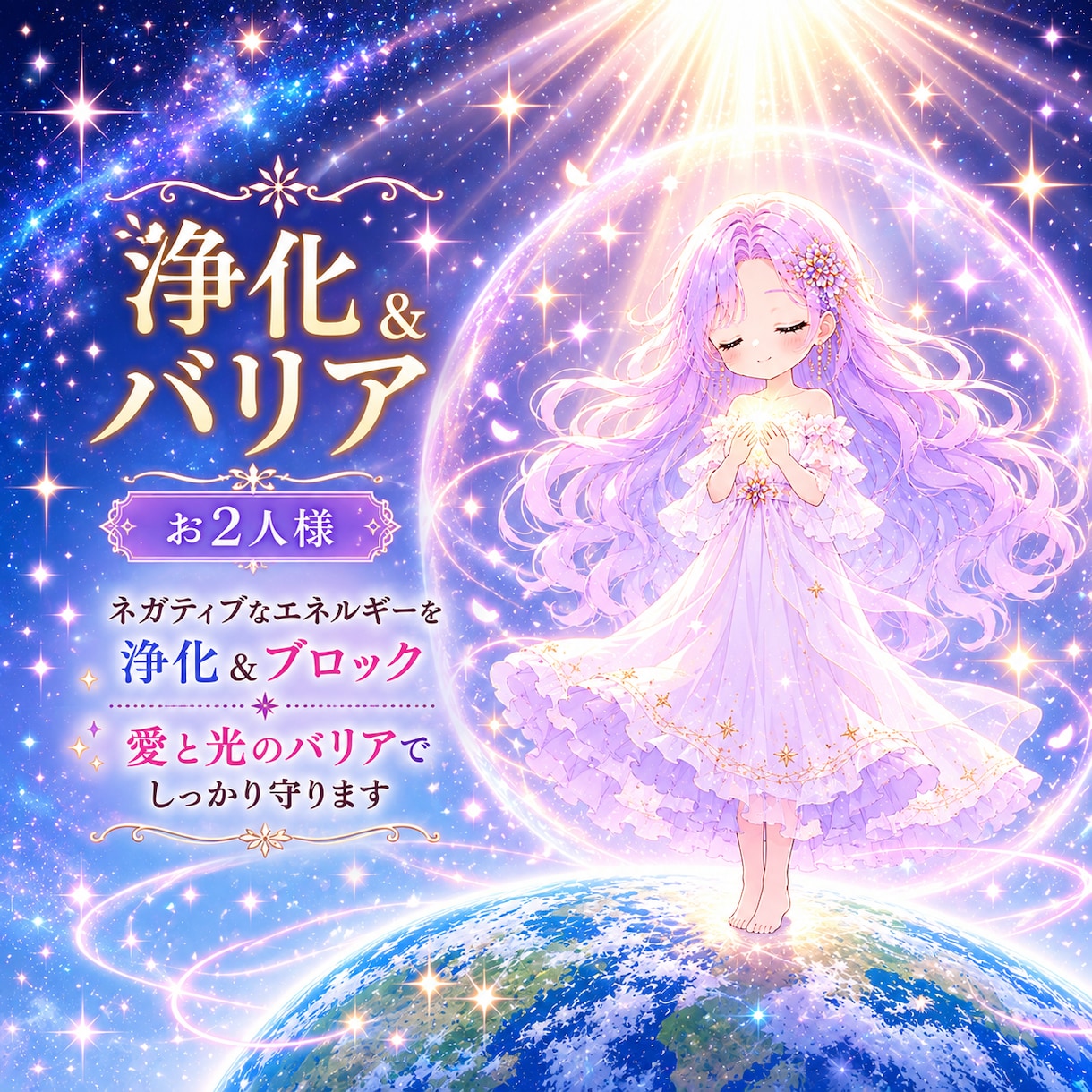 お2人様、浄化とバリアを張り守ります マイナスエネルギーをクリアに✨️愛と光のヒーリング付き✨️ イメージ1