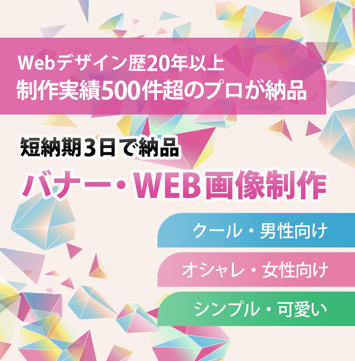 バナー・Web画像をプロが3日で納品します どんなテイストも対応・実績500件超のプロが制作 イメージ1