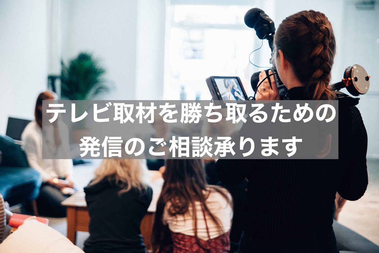 現役放送局員のプレスリリース添削・代行承ります 報道機関からの取材を勝ち取るための攻めの発信をご支援！ イメージ1