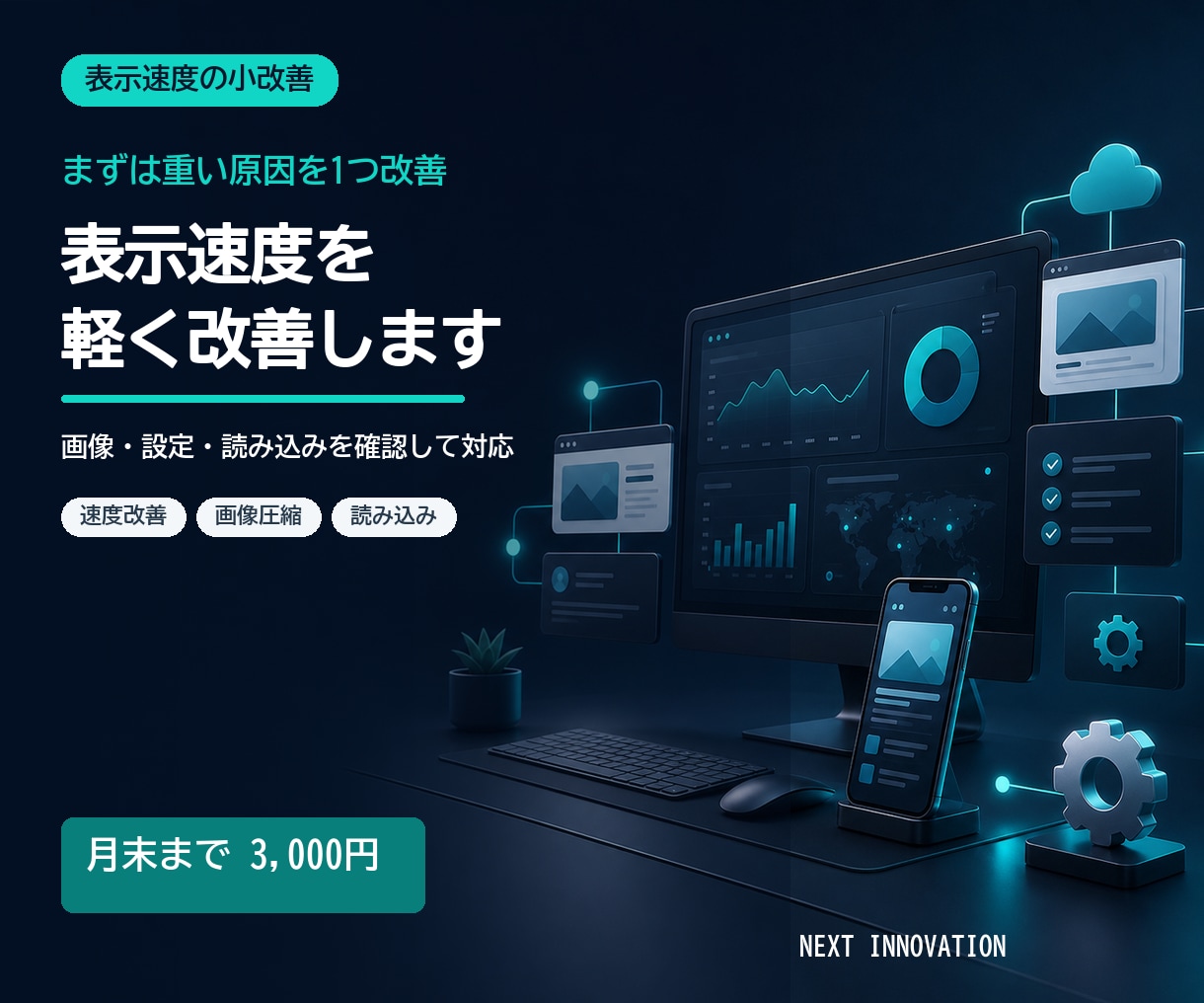 ホームページの表示速度を軽く改善します 重い原因を1つに絞って格安で対策します イメージ1