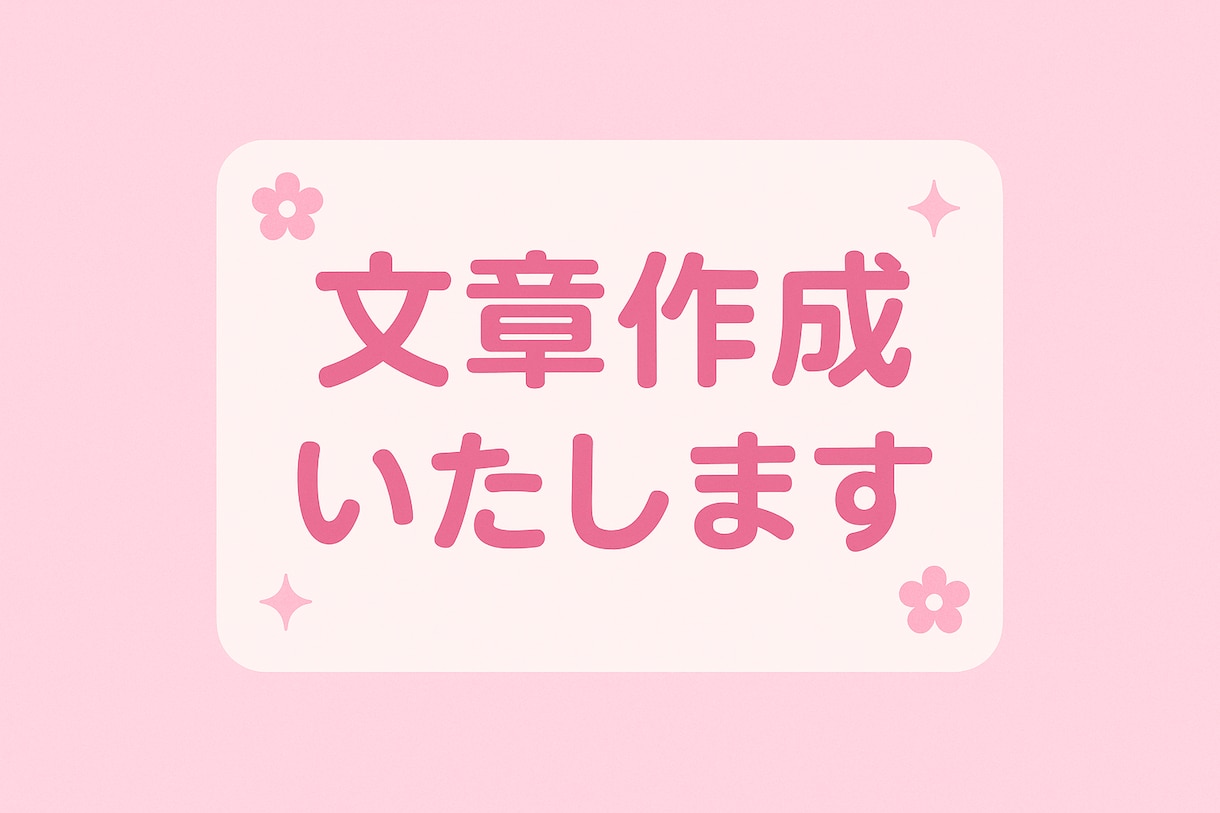 文章作成いたします 【魅力が伝わるプロフィール文、作ります】 イメージ1