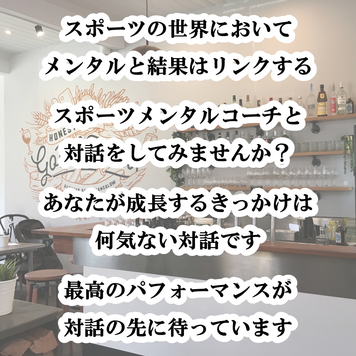 体験募集！スポーツメンタルコーチングいたします 対話を通じてあなたに気づきを与え、成長のきっかけを与えます イメージ2