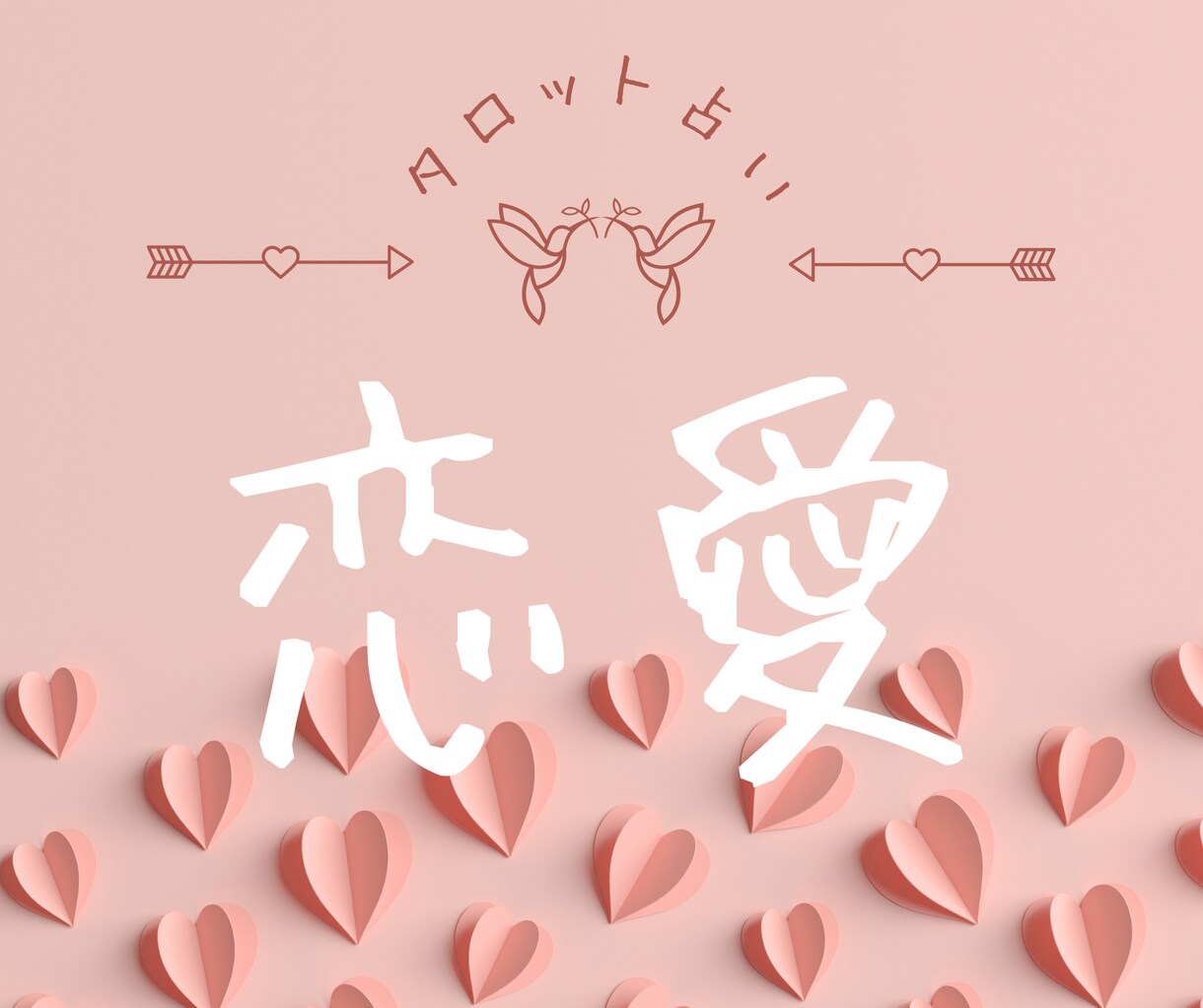 24H内恋愛タロット♥相手の気持ちをそっと占います 本気で恋愛成就したい方へ：あげ鑑定なし！片思い・復縁・複雑愛 イメージ2