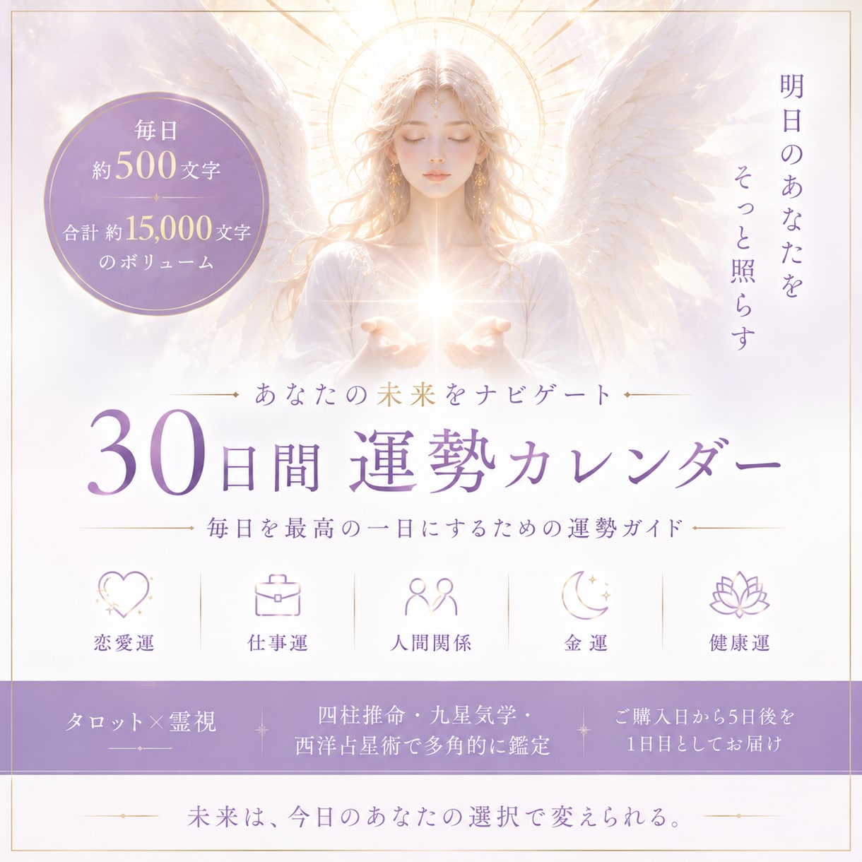 貴方様の30日間運勢カレンダーを作成します 1日500文字×30日で、未来の流れを一日ずつ読み解きます。 イメージ1