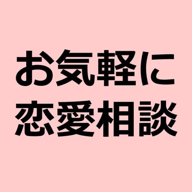 恋愛相談承ります 高校時代からまわりの恋愛の相談役でした。ズバッといいます。 イメージ1