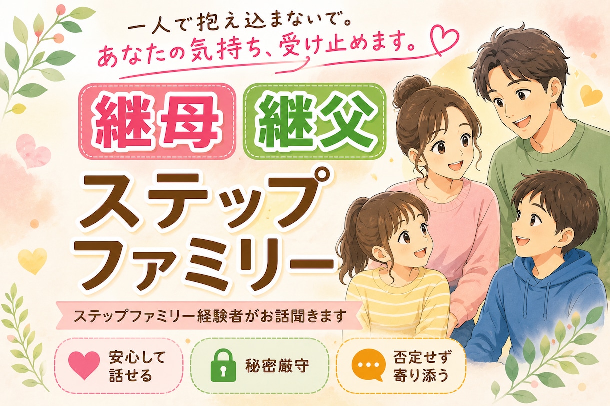 継母・継父のお悩みを経験者の私がお聞きします ステップファミリーならではのお悩みに優しく寄り添います。 イメージ1