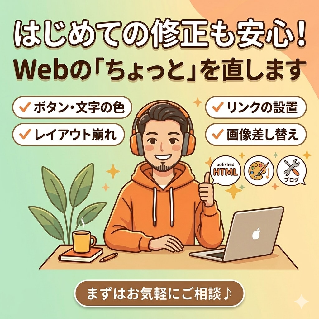 Webサイトの『小さな修正』低価格で代行します 1箇所からOK！制作会社に頼むほどではない微修正を代行 イメージ1