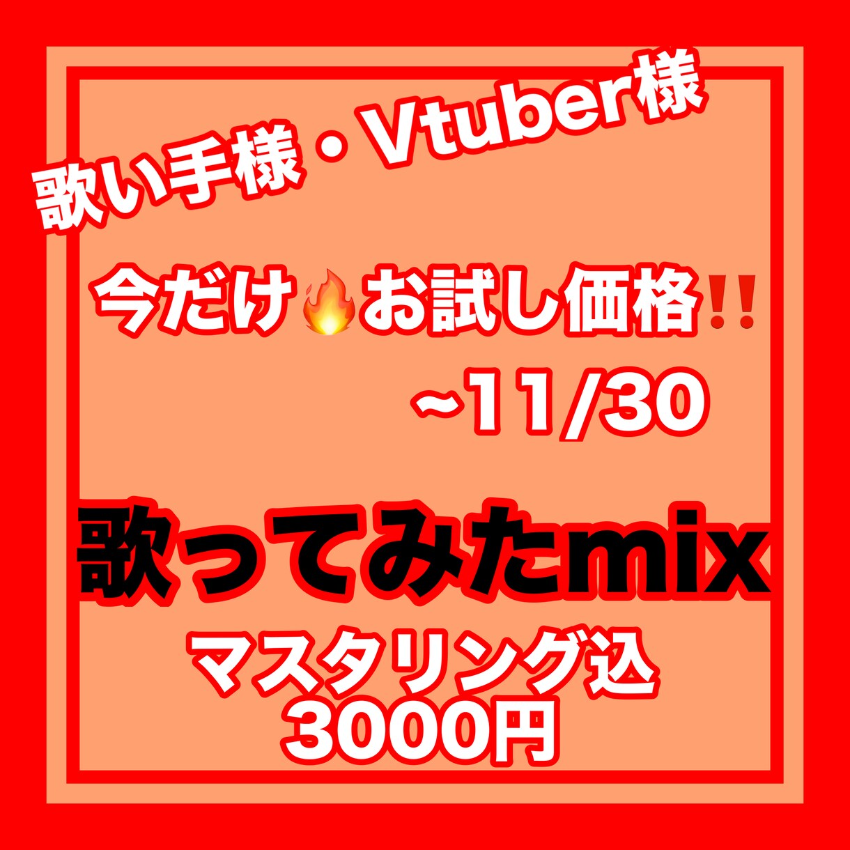 歌い手様、Vtuber様の歌ってみたmixをします お試し価格で歌ってみたのmix、マスタリングを行います イメージ1